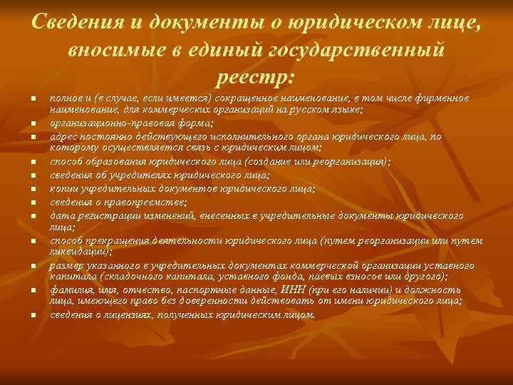 Сведения и документы о юридическом лице, вносимые в единый государственный   реестр: n