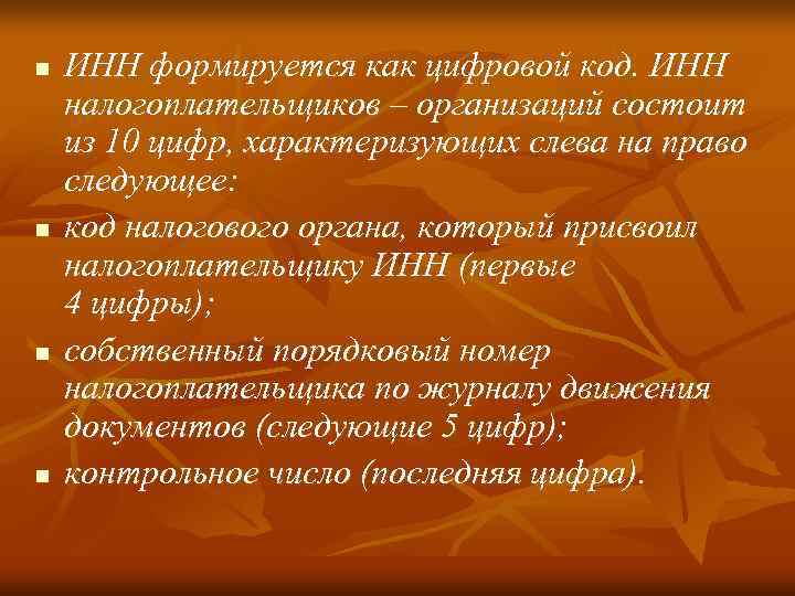 n  ИНН формируется как цифровой код. ИНН налогоплательщиков – организаций состоит из 10