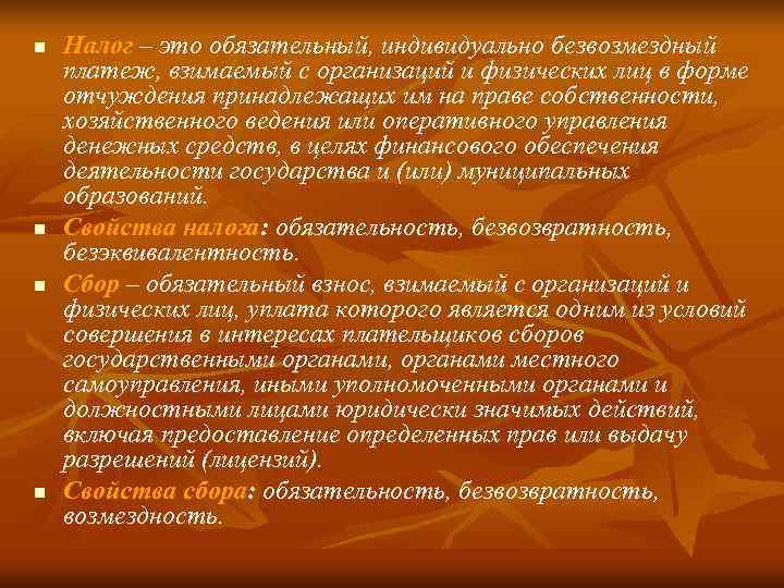n  Налог – это обязательный, индивидуально безвозмездный платеж, взимаемый с организаций и физических