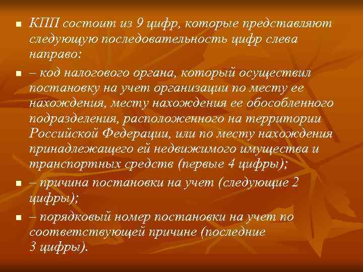 n  КПП состоит из 9 цифр, которые представляют следующую последовательность цифр слева направо: