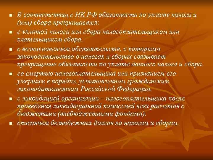 n  В соответствии с НК РФ обязанность по уплате налога и (или) сбора