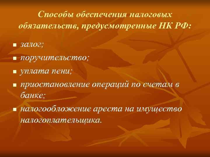   Способы обеспечения налоговых обязательств, предусмотренные НК РФ: n  залог; n 