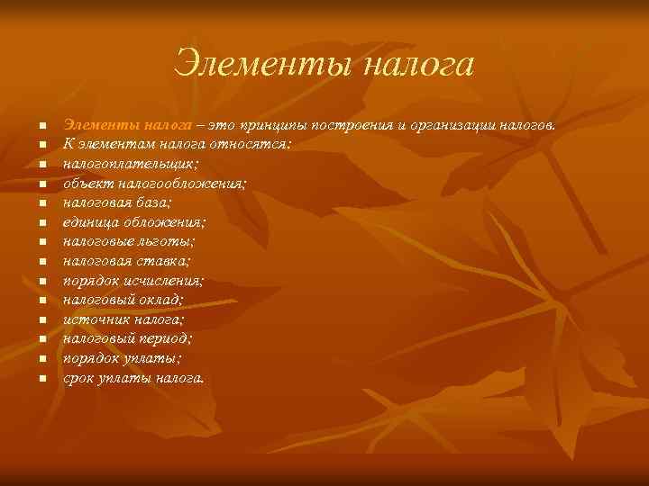    Элементы налога n  Элементы налога – это принципы построения и