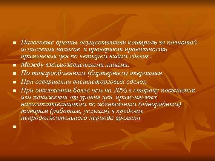 n  Налоговые органы осуществляют контроль за полнотой исчисления налогов и проверяют правильность применения