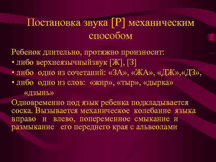   Постановка звука [Р] механическим   способом Ребенок длительно, протяжно произносит: 