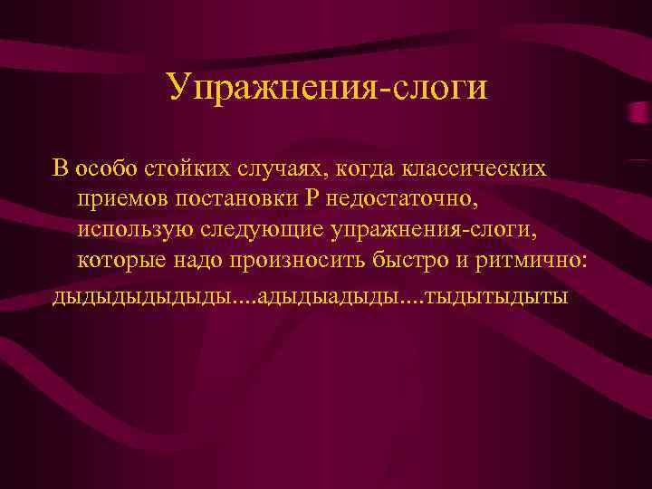    Упражнения-слоги В особо стойких случаях, когда классических  приемов постановки Р