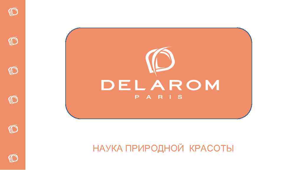 НАУКА ПРИРОДНОЙ КРАСОТЫ 