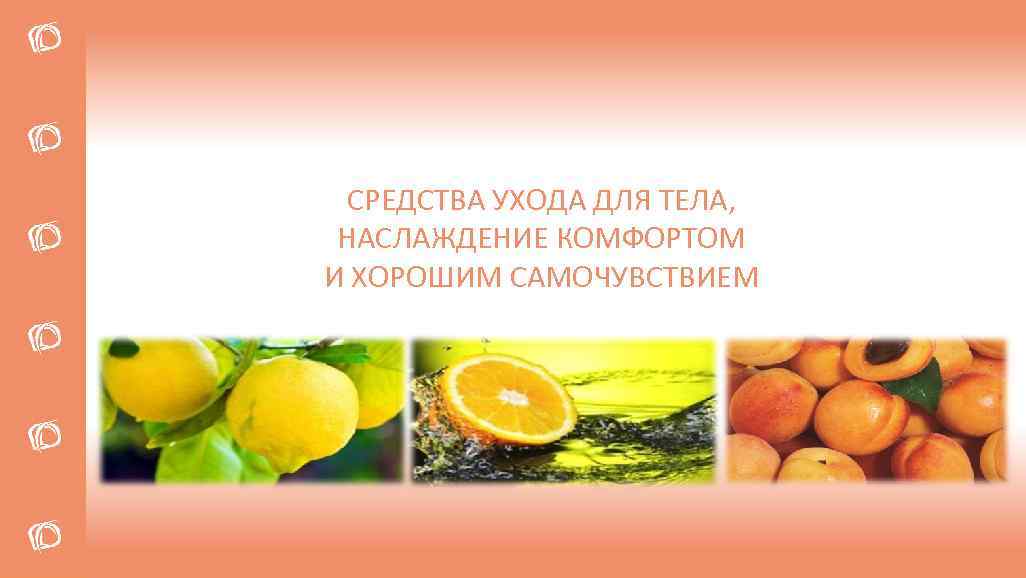 СРЕДСТВА УХОДА ДЛЯ ТЕЛА, НАСЛАЖДЕНИЕ КОМФОРТОМ И ХОРОШИМ САМОЧУВСТВИЕМ 