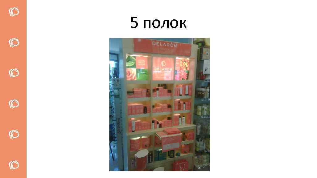 5 полок 