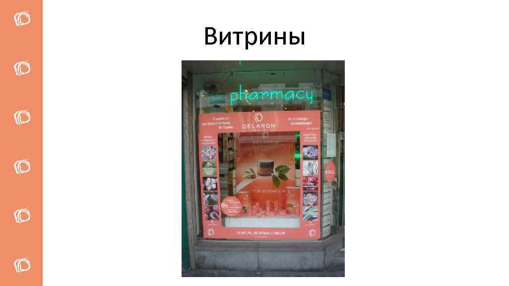 Витрины 