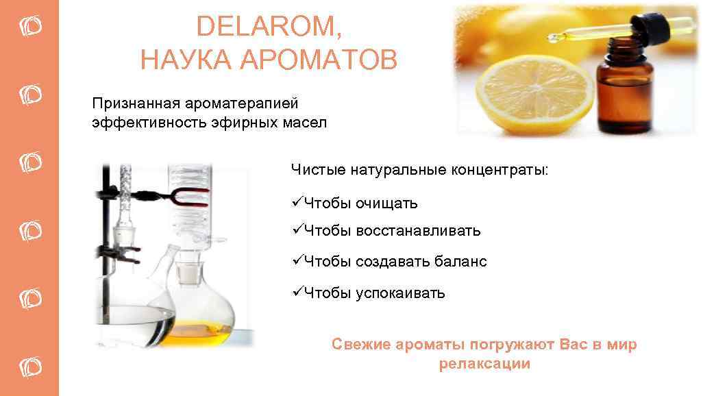 DELAROM, НАУКА АРОМАТОВ Признанная ароматерапией эффективность эфирных масел Чистые натуральные концентраты: üЧтобы очищать üЧтобы