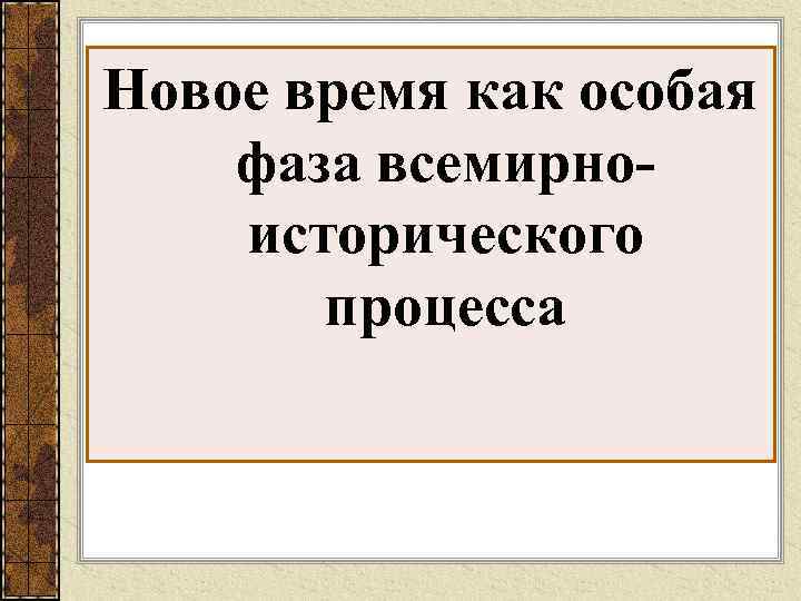 Новое время как особая фаза всемирно- исторического  процесса 