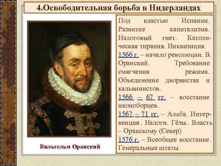 4. Освободительная борьба в Нидерландах     Под властью Испании.  