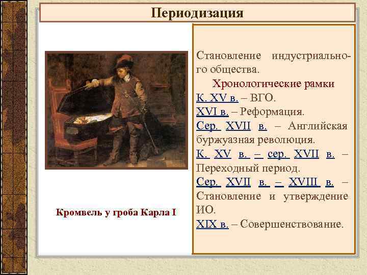 Назовите хронологические рамки события. Периодизация английской революции. Хронологические рамки английской революции. Новейшее время хронологические рамки. Англия хронологические рамки.