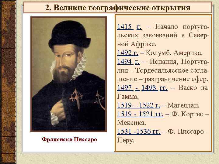 2. Великие географические открытия     1415 г. – Начало португа- 