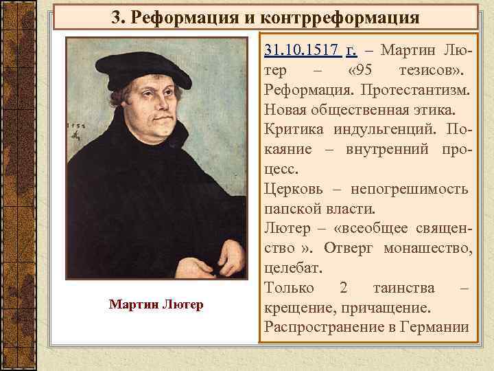 3. Реформация и контрреформация    31. 10. 1517 г. – Мартин Лю-