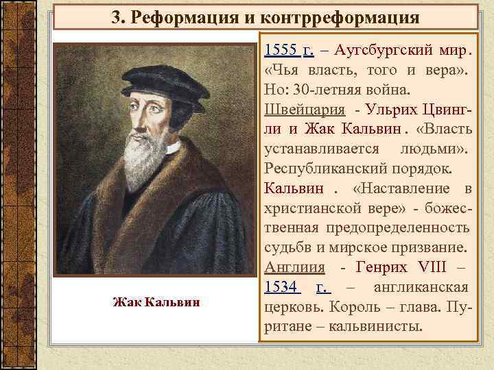 3. Реформация и контрреформация    1555 г. – Аугсбургский мир.  