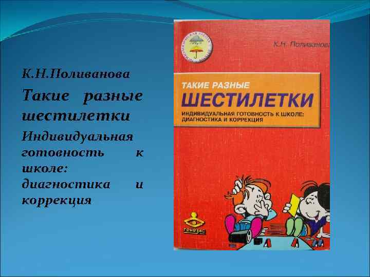 К. Н. Поливанова Такие разные шестилетки Индивидуальная готовность к школе: диагностика и коррекция 