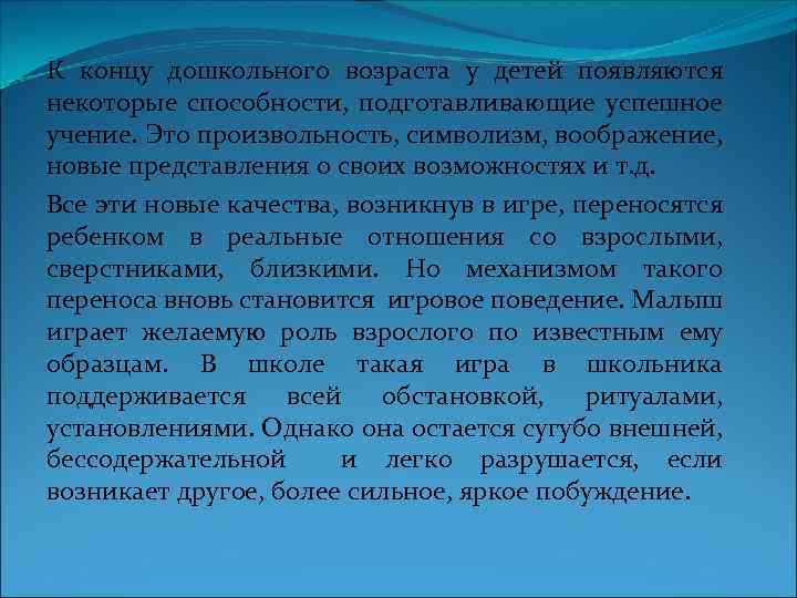 К концу дошкольного возраста у детей появляются некоторые способности, подготавливающие успешное учение. Это произвольность,