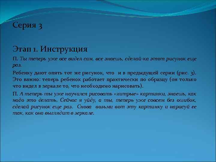 Серия 3 Этап 1. Инструкция П. Ты теперь уже все видел сам, все знаешь,