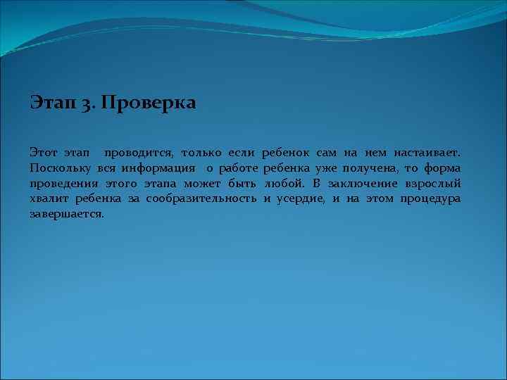 Этап 3. Проверка Этот этап проводится, только если ребенок сам на нем настаивает. Поскольку