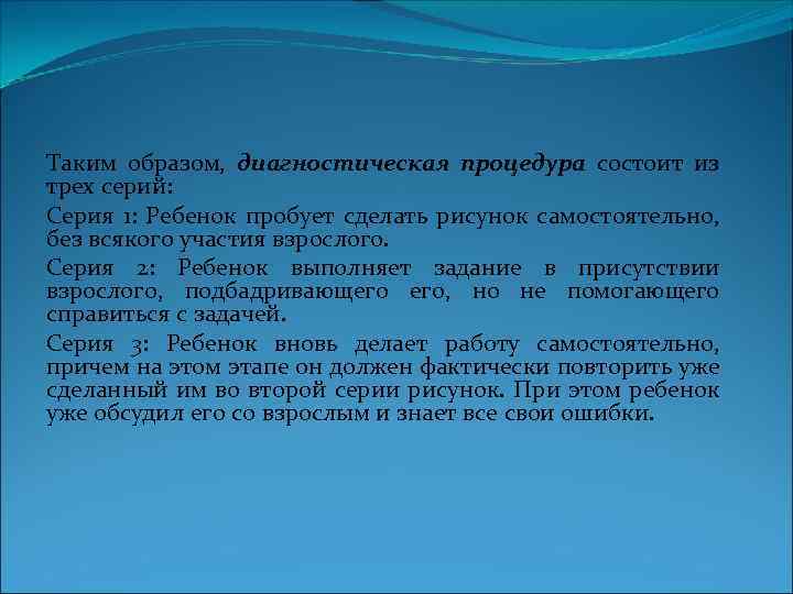 Таким образом, диагностическая процедура состоит из трех серий: Серия 1: Ребенок пробует сделать рисунок