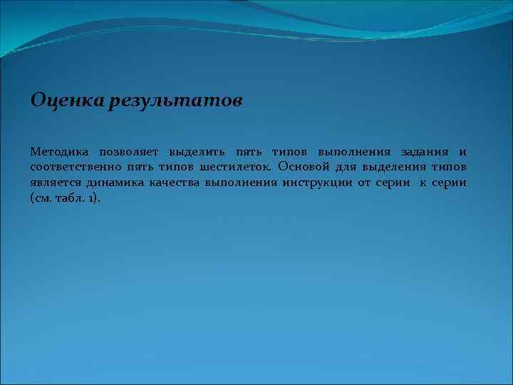 Оценка результатов Методика позволяет выделить пять типов выполнения задания и соответственно пять типов шестилеток.