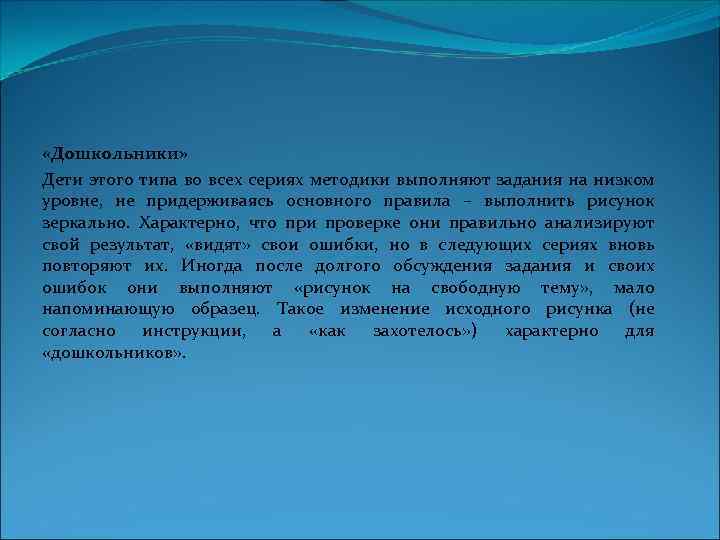  «Дошкольники» Дети этого типа во всех сериях методики выполняют задания на низком уровне,