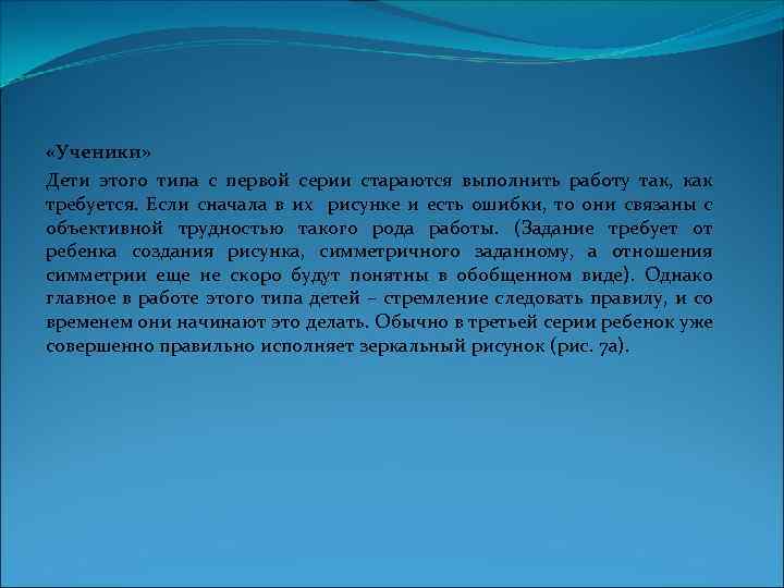  «Ученики» Дети этого типа с первой серии стараются выполнить работу так, как требуется.