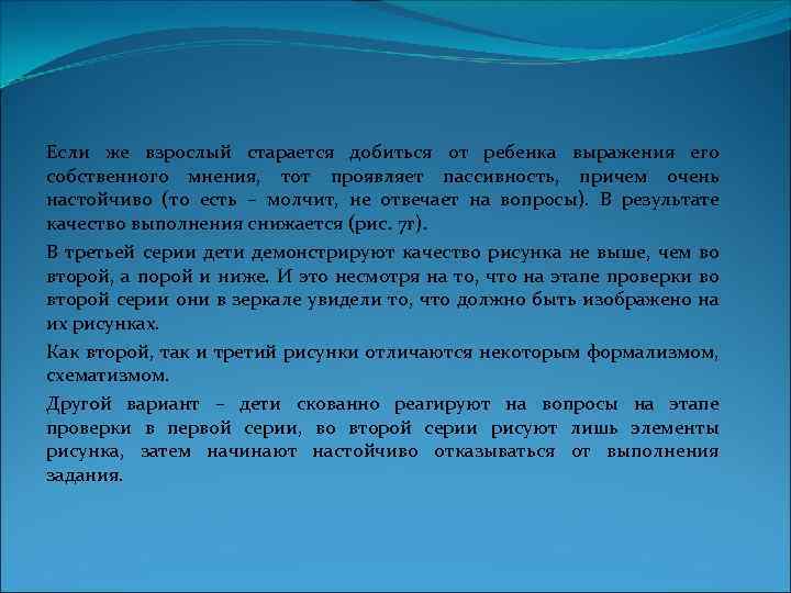 Если же взрослый старается добиться от ребенка выражения его собственного мнения, тот проявляет пассивность,