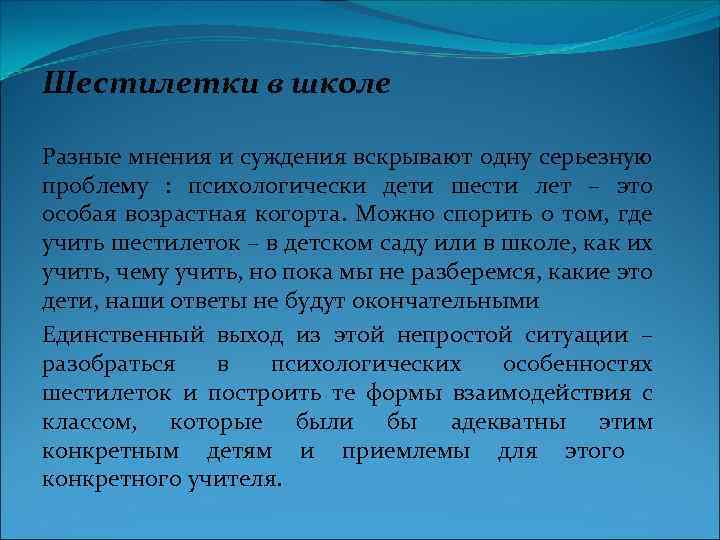 Шестилетки в школе Разные мнения и суждения вскрывают одну серьезную проблему : психологически дети