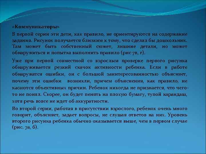  «Коммуникаторы» В первой серии эти дети, как правило, не ориентируются на содержание задания.