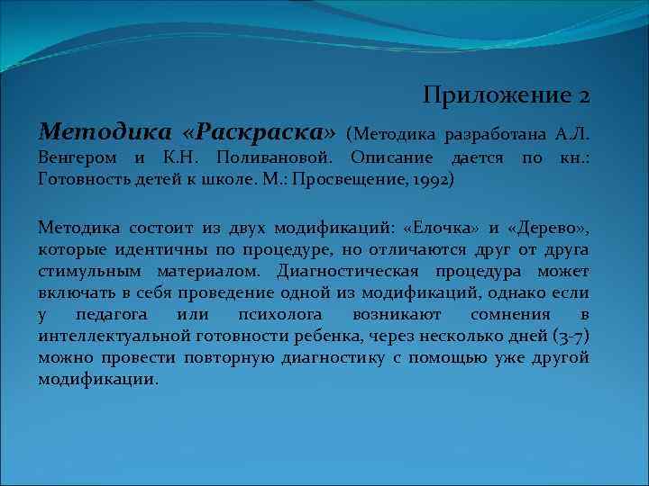 Приложение 2 Методика «Раскраска» (Методика разработана А. Л. Венгером и К. Н. Поливановой. Описание