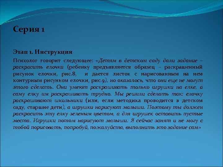 Серия 1 Этап 1. Инструкция Психолог говорит следующее: «Детям в детском саду дали задание