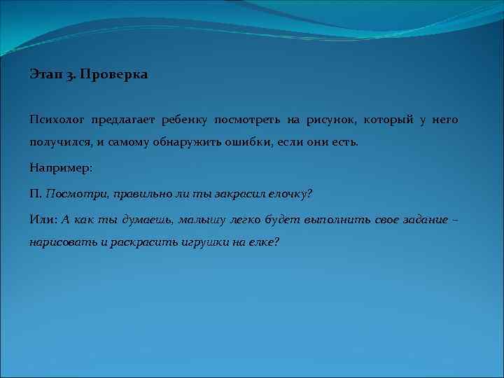 Этап 3. Проверка Психолог предлагает ребенку посмотреть на рисунок, который у него получился, и