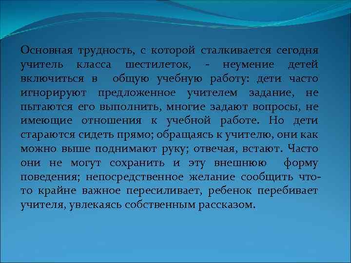 Основная трудность, с которой сталкивается сегодня учитель класса шестилеток, неумение детей включиться в общую