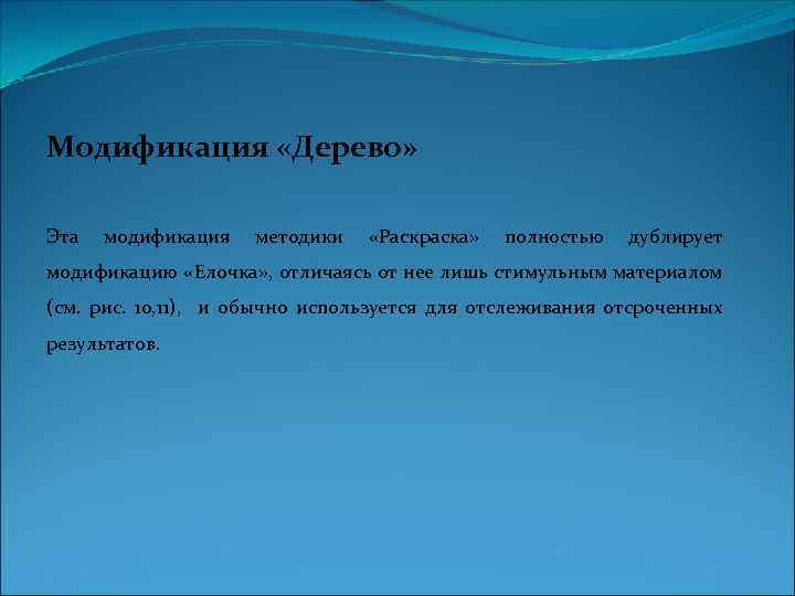 Модификация «Дерево» Эта модификация методики «Раскраска» полностью дублирует модификацию «Елочка» , отличаясь от нее