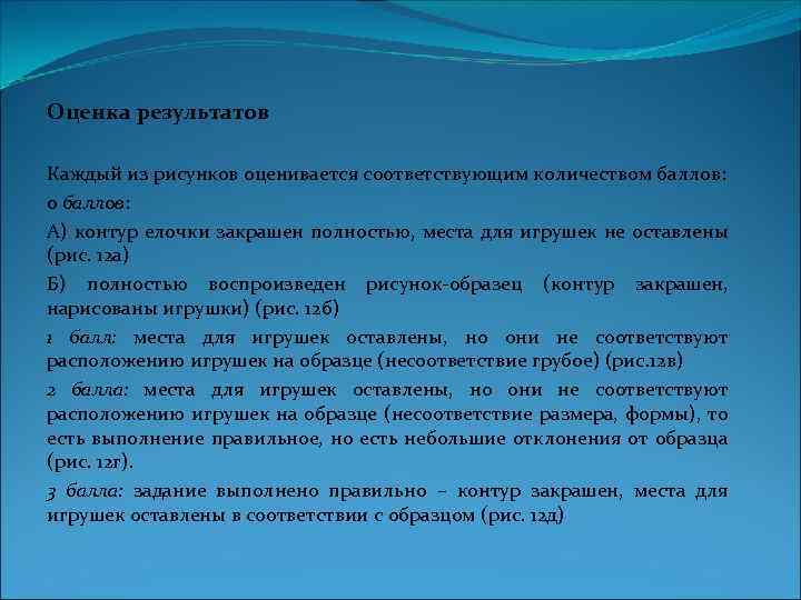 Оценка результатов Каждый из рисунков оценивается соответствующим количеством баллов: 0 баллов: А) контур елочки