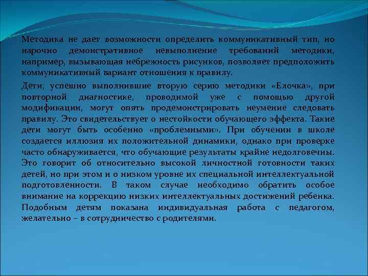 Методика не дает возможности определить коммуникативный тип, но нарочно демонстративное невыполнение требований методики, например,