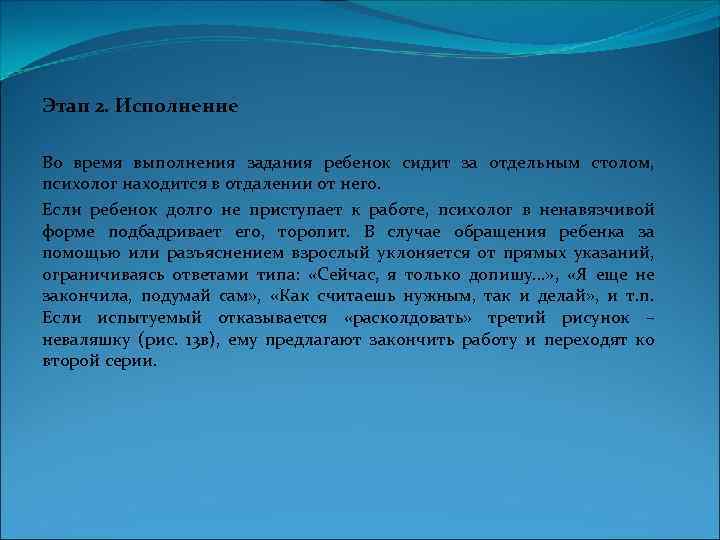 Этап 2. Исполнение Во время выполнения задания ребенок сидит за отдельным столом, психолог находится