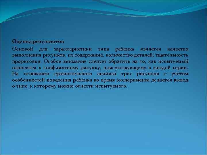 Оценка результатов Основой для характеристики типа ребенка является качество выполнения рисунков, их содержание, количество