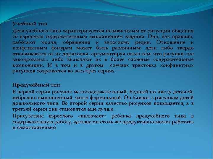 Учебный тип Дети учебного типа характеризуются независимым от ситуации общения со взрослым содержательным выполнением