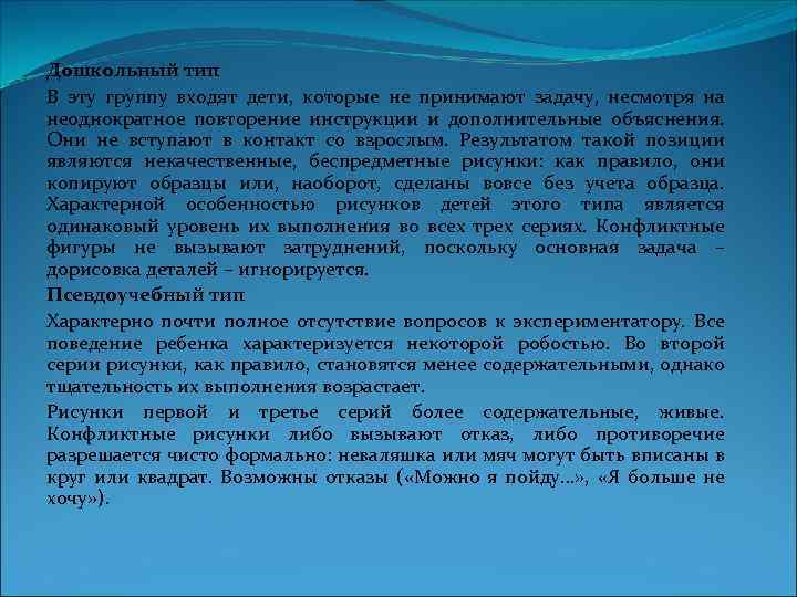 Дошкольный тип В эту группу входят дети, которые не принимают задачу, несмотря на неоднократное