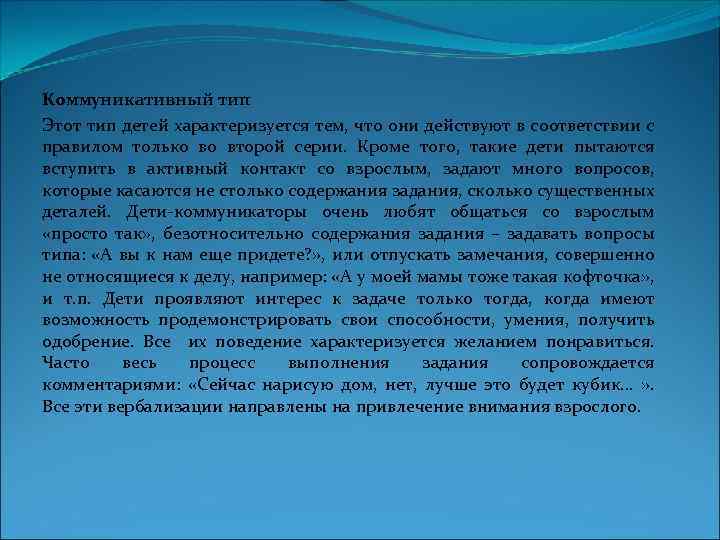 Коммуникативный тип Этот тип детей характеризуется тем, что они действуют в соответствии с правилом