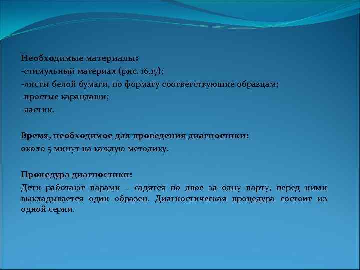 Необходимые материалы: стимульный материал (рис. 16, 17); листы белой бумаги, по формату соответствующие образцам;