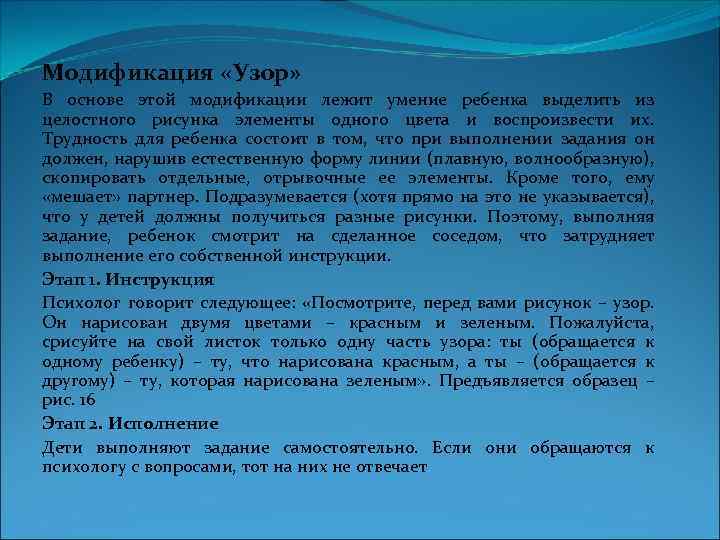 Модификация «Узор» В основе этой модификации лежит умение ребенка выделить из целостного рисунка элементы