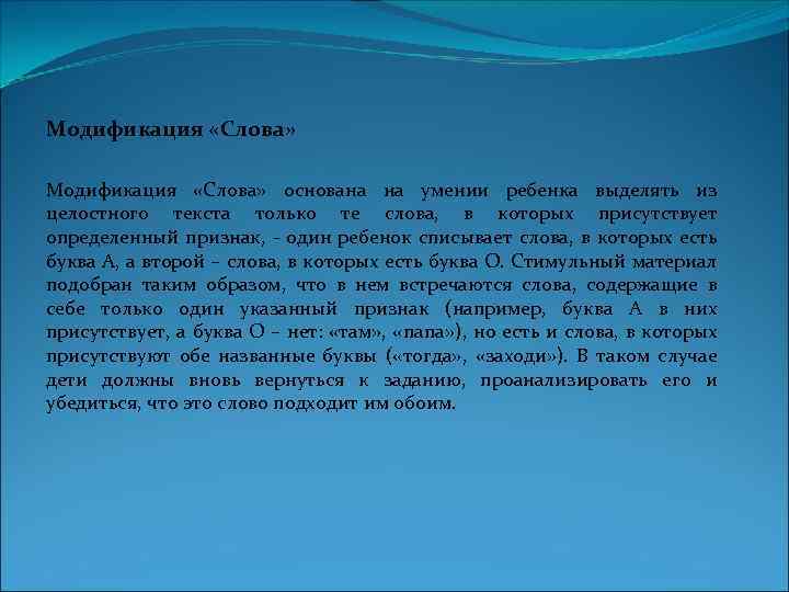 Модификация «Слова» Модификация «Слова» основана на умении ребенка выделять из целостного текста только те