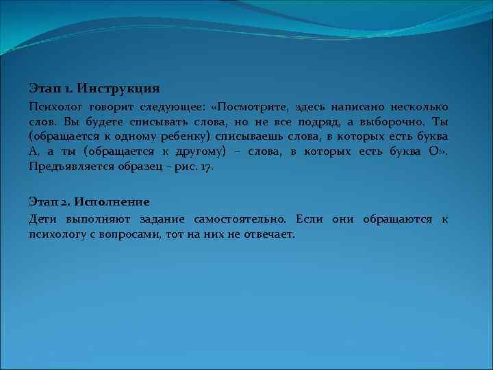 Этап 1. Инструкция Психолог говорит следующее: «Посмотрите, здесь написано несколько слов. Вы будете списывать