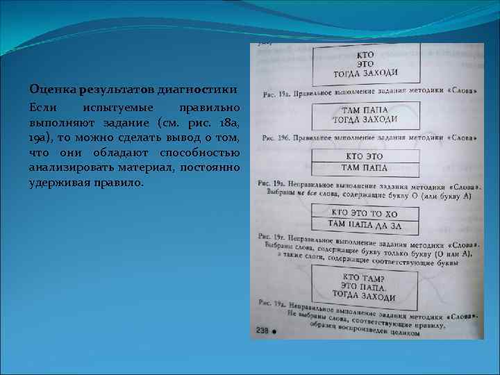 Оценка результатов диагностики Если испытуемые правильно выполняют задание (см. рис. 18 а, 19 а),