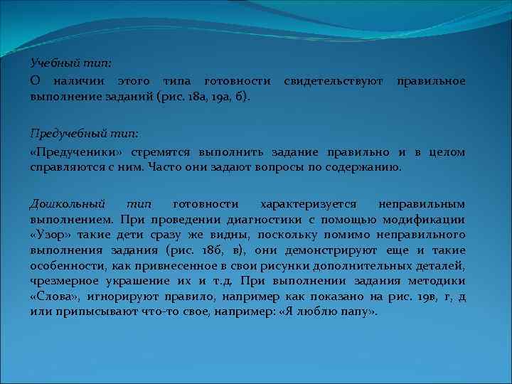 Учебный тип: О наличии этого типа готовности свидетельствуют правильное выполнение заданий (рис. 18 а,